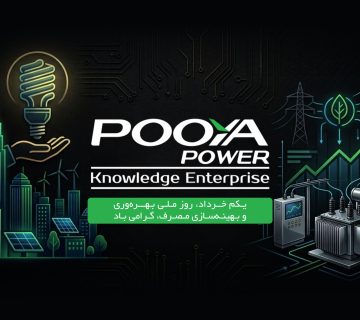 روز ملی بهره وری و بهینه سازی مصرف گرامی باد