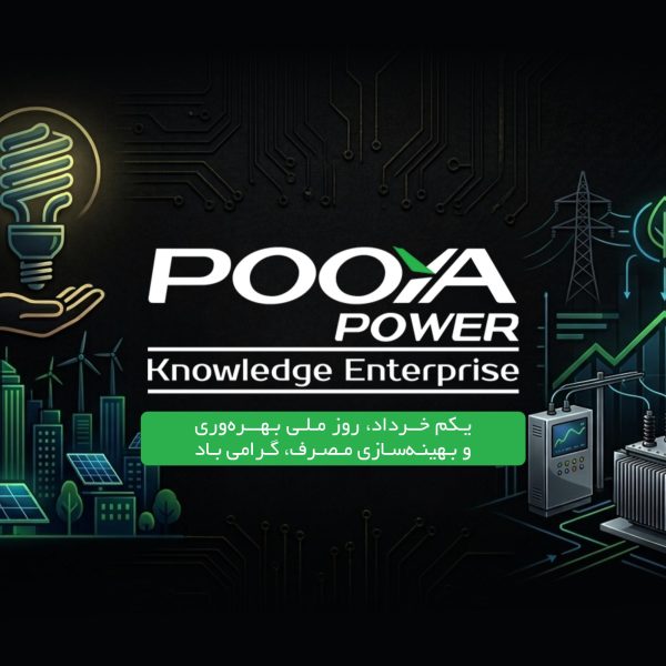 روز ملی بهره وری و بهینه سازی مصرف گرامی باد