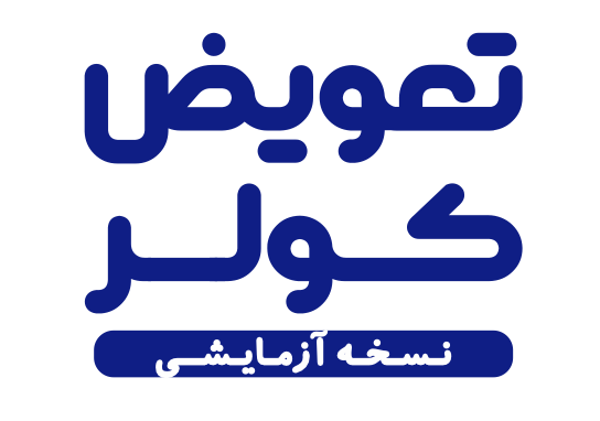 سامانه ملی تعویض کولر گازی